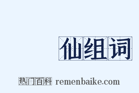鵲橋仙组词是什么意思的图片